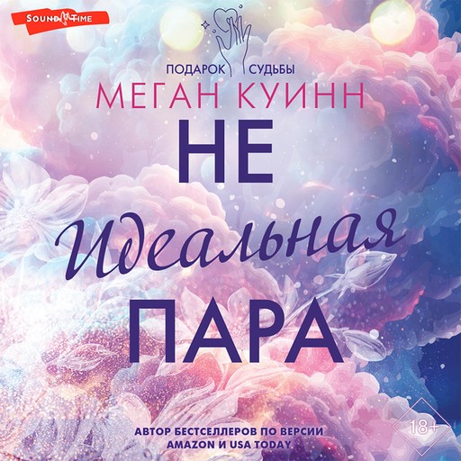 Неидеальная пара, Меган Куинн