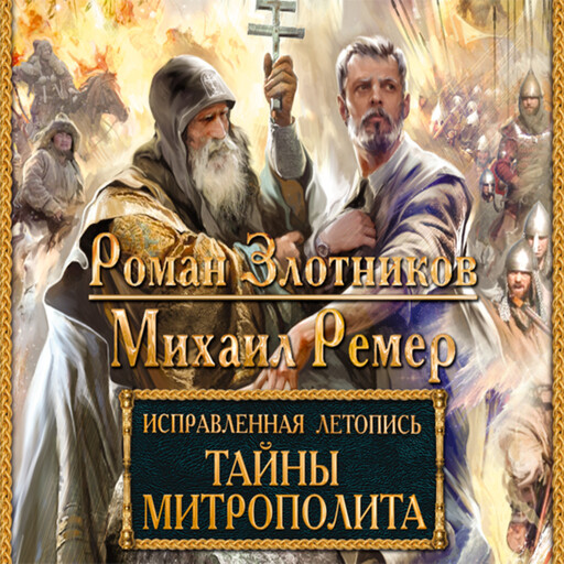 Исправленная летопись. Книга 2. Тайны митрополита, Роман Злотников, Михаил Ремер