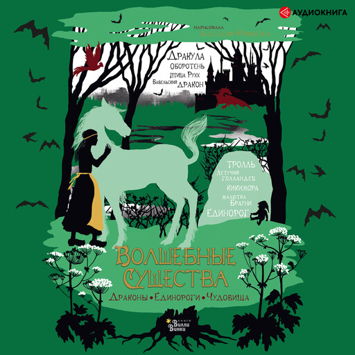 Волшебные существа. Драконы, единороги, чудовища, Мария Замятина