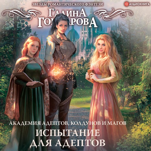 Академия адептов, колдунов и магов. Испытание для адептов, Галина Гончарова