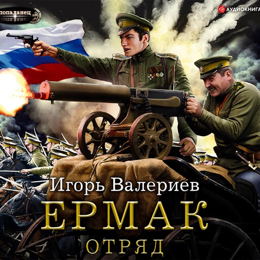 Ермак. Отряд, Игорь Валериев