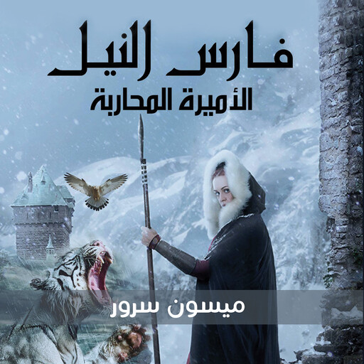 فارس النيل الاميرة المحاربة, ميسون سرور