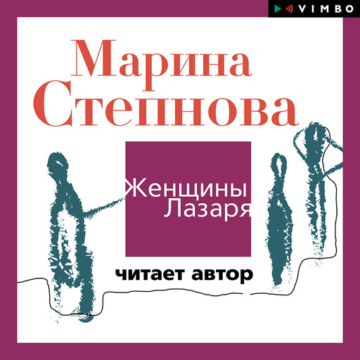 Женщины Лазаря, Марина Степнова