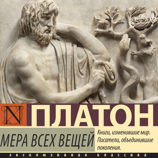 Мера всех вещей, Платон