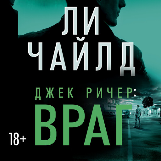 Джек Ричер: Враг, Ли Чайлд