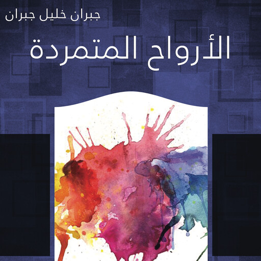 الأرواح المتمردة, جبران خليل جبران
