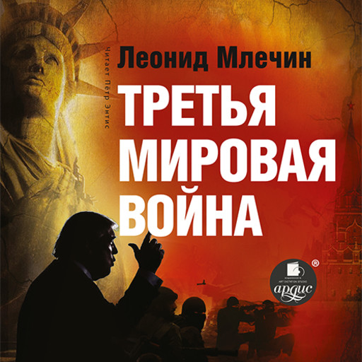 Третья мировая война, Леонид Млечин