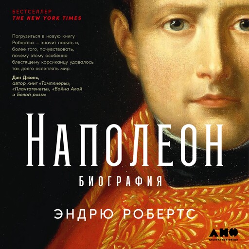 Наполеон: биография, Эндрю Робертс