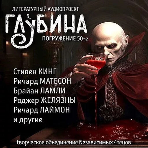 Глубина. Погружение 50-е, Стивен Кинг, Роджер Желязны, Алексей Константинович Толстой, Брайан Ламли, Роберт Блох, Ричард Мэтисон, Ричард Лаймон, Август Дерлет, Элеонора Раткевич, Питер Тримейн, Джули Мерфи, Тем Стив Резник, Дэвид Грант, Данимира То