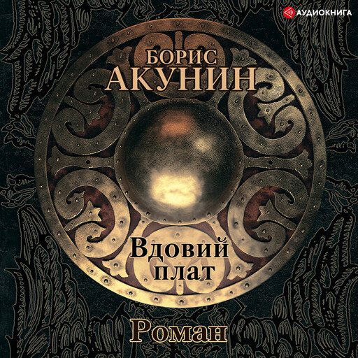Вдовий плат (сборник), Борис Акунин