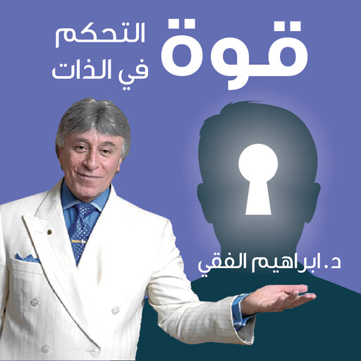 قوة التحكم في الذات, ابراهيم الفقي