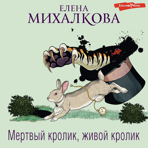 Мертвый кролик, живой кролик, Елена Михалкова