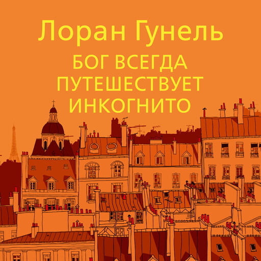 Бог всегда путешествует инкогнито, Лоран Гунель
