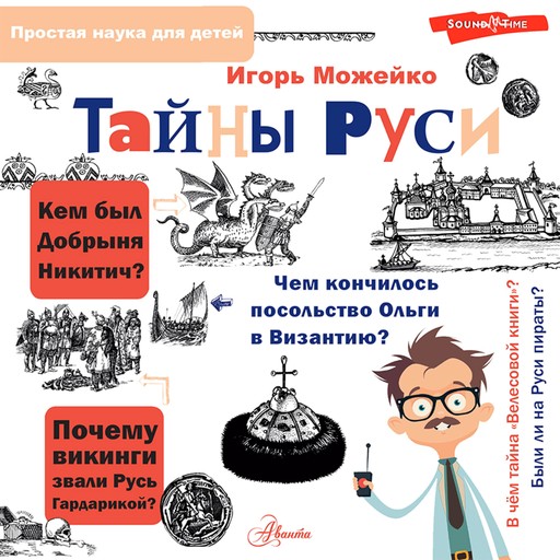 Тайны Руси, Игорь Можейко