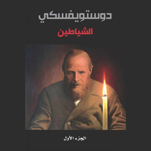 الشياطين - الجزء الأول, فيودور دوستويفسكي