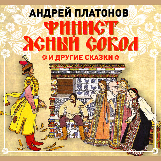Финист-ясный сокол и другие сказки, Андрей Платонов