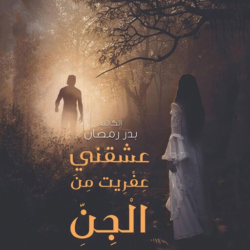 عشقني عفريت من الجن, بدر رمضان