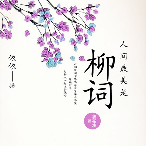 人间最美是柳词, 詹亮浈