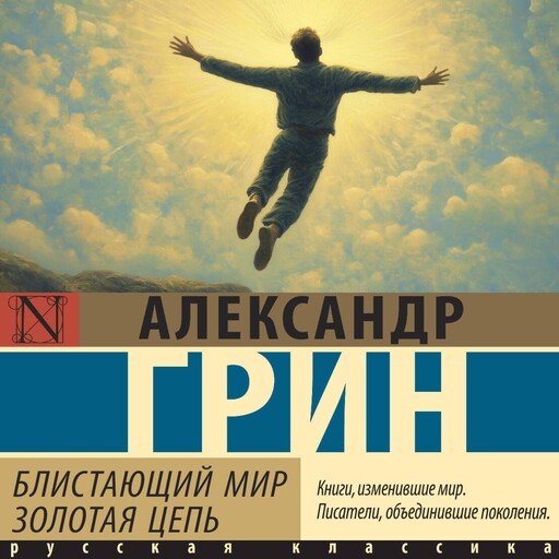 Блистающий мир. Золотая цепь, Александр Грин