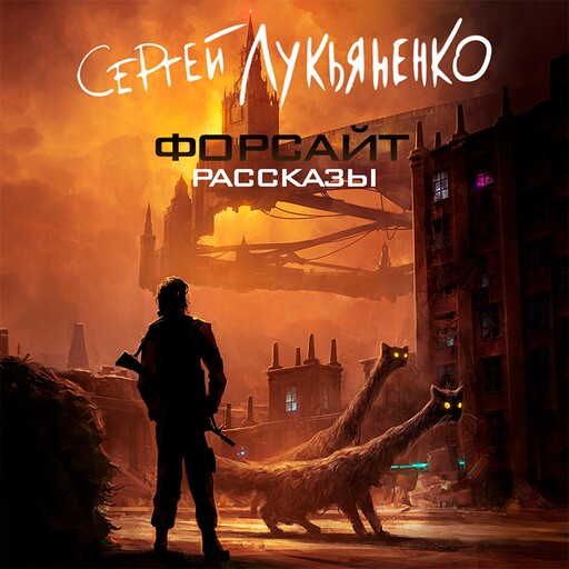 Форсайт. Рассказы, Сергей Лукьяненко