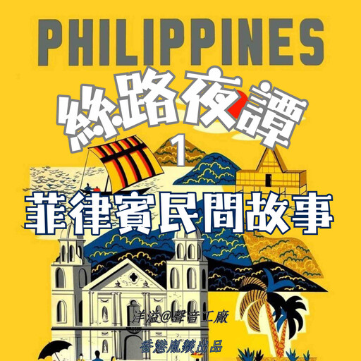 絲路夜譚｜菲律賓民間故事, 各國民間故事