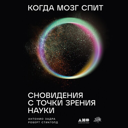 Когда мозг спит: Сновидения с точки зрения науки, Антонио Задра, Роберт Стикголд