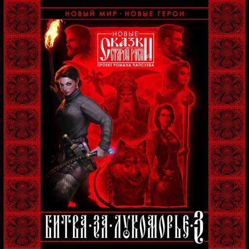 Битва за Лукоморье, Вера Камша, Роман Папсуев