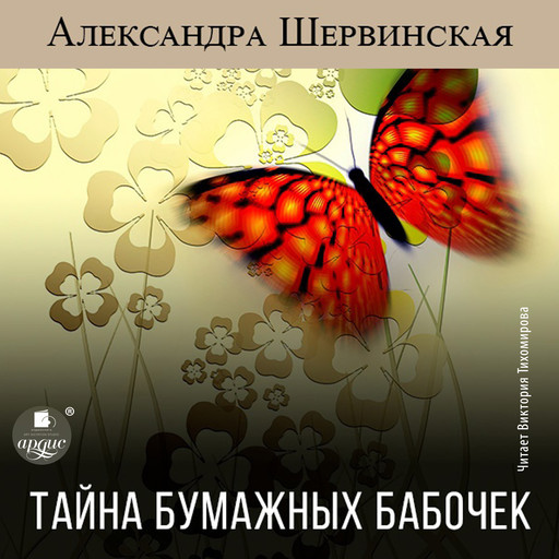 Тайна бумажных бабочек, Александра Шервинская