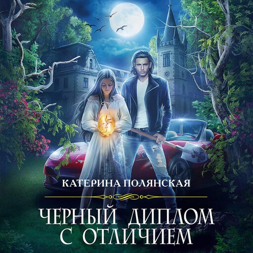 Черный диплом с отличием, Екатерина Полянская