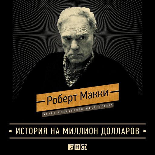 История на миллион долларов: Мастер-класс для сценаристов, писателей и не только, Роберт Макки