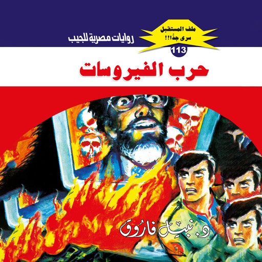 حرب الفيروسات, د. نبيل فاروق