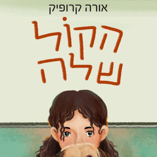 הקול שלה, אורה קרופיק