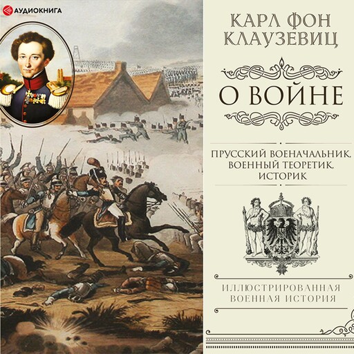 О войне. Избранное, Карл Клаузевиц