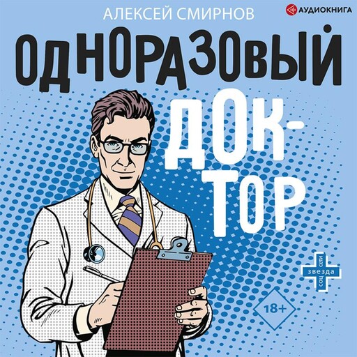 Одноразовый доктор, Алексей Смирнов