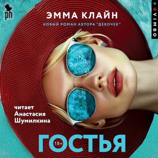 Гостья, Эмма Клайн