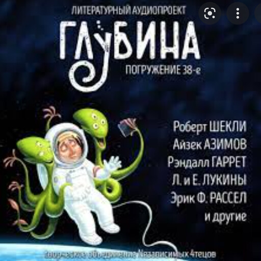 Глубина. Погружение 38-е. Сборник рассказов., Айзек Азимов, Станислав Лем, Роберт Шекли, Фредерик Браун, Эрик Фрэнк Рассел, Рэндалл Гаррет, Дмитрий Колесников, Александр Прялухин, Евгений Лукины, Любовь Лукины