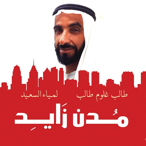 مدن زايد, لمياء السعيد