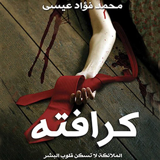 كرافته, محمد فؤاد عيسي
