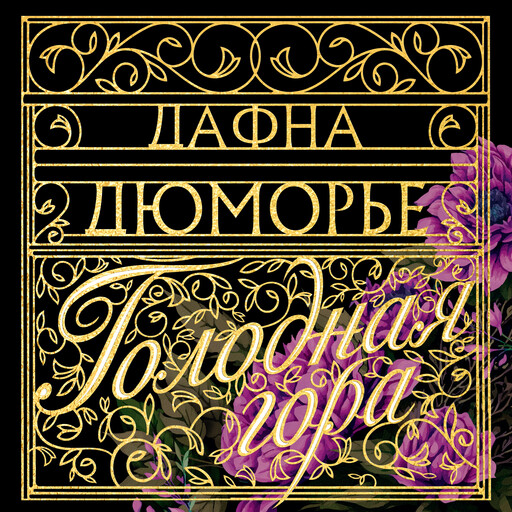 Голодная гора, Дафна Дюморье