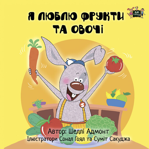 Я люблю фрукти та овочі (Ukrainian Only), Shelley Admont