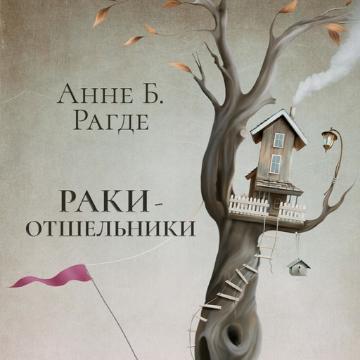 Раки-отшельники, Анне Биркефельдт Рагде