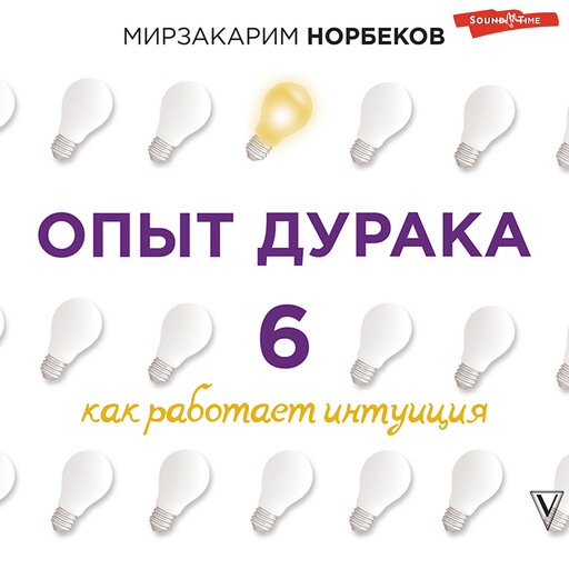 Опыт дурака 6. Как работает интуиция, Мирзакарим Норбеков