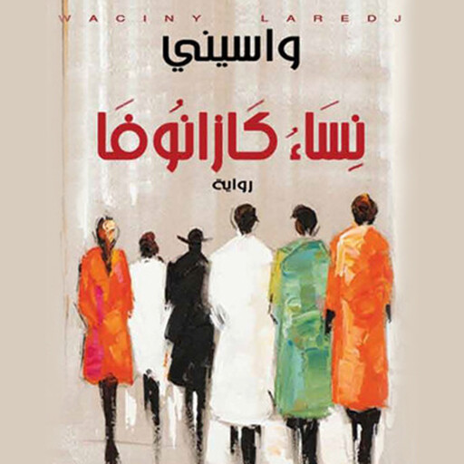 نساء كازانوفا, واسيني الأعرج