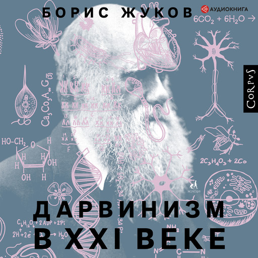 Дарвинизм в XXI веке, Борис Жуков