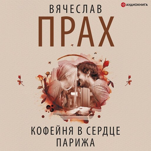 Кофейня в сердце Парижа, Вячеслав Прах