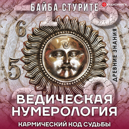 Ведическая нумерология. Кармический код судьбы, Байба Стурите