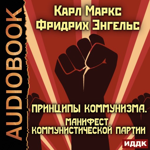 Принципы коммунизма. Манифест Коммунистической партии, Карл Маркс, Фридрих Энгельс