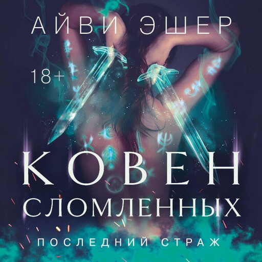 Ковен сломленных, Айви Эшер