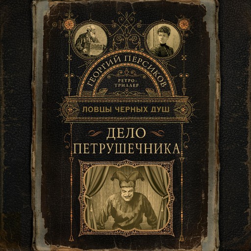 Ловцы черных душ. Дело Петрушечника, Георгий Персиков