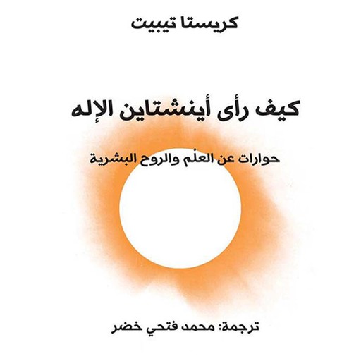 كيف رأى آينشتاين الإله: حوارات عن العلم والروح البشرية, كريستا تيبيت